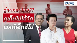 LIVE! #TalkingThailand ประจำวันที่ 21 มิถุนายน 2566