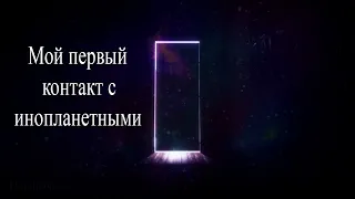 Мой первый контакт с инопланетными #инопланетные #инопланетяне