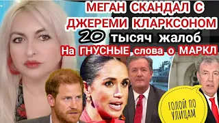 Маркл! СКАНДАЛ С ДЖЕРЕМИ КЛАРКСОНОМ 20 ТЫСЯЧ ЖАЛОБ НА СЛОВА О МЕГАН_ РЕАКЦИЯ ДВОРЦА_ И САССЕКССКИХ