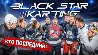 КТО ПОСЛЕДНИЙ ЗАБЬЕТ ГОЛ ПОЛУЧИТ ПРИЗ BLACK STAR KARTING