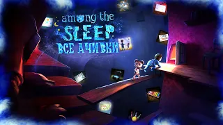 КАК Я ПРОШЕЛ AMONG THE SLEEP НА ВСЕ 100% ДОСТИЖЕНИЙ (АЧИВОК)