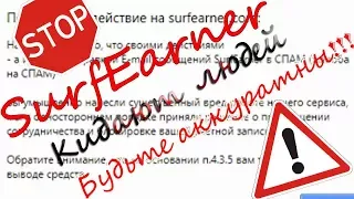 ☑️ SurfEarner - ЛОХОТРОН! ЗАРАБОТОК В ИНТЕРНЕТЕ, ОБМАН И КИДАЛОВО НА ДЕНЬГИ!