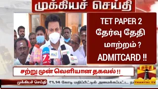 TET PAPER 2 EXAM DATE POSTPONED? | ADMITCARD Latest News | TRB Exam 2023 | Tet Exam Latest News