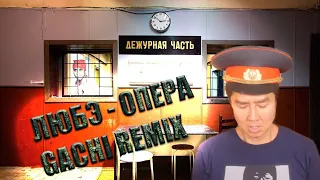 ЛЮБЭ - ПРОРВЕМСЯ, ОПЕРА Gachi remix (right version)