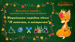 Українська народна пісня "Я лисичка, я сестричка"