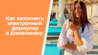 Как заполнить электронный формуляр в Доминикану