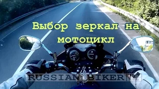 Как выбрать зеркала на мотоцикл