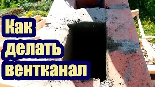 КАК ПРАВИЛЬНО ДЕЛАТЬ ВЕНТКАНАЛЫ ИЗ КИРПИЧА