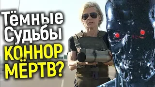 ВСЕ ЗАГАДКИ ФИЛЬМА ТЕРМИНАТОР 6 ТЁМНЫЕ СУДЬБЫ/КТО ТАКАЯ ГРЕЙС И ЧТО УМЕЕТ НОВЫЙ ТЕРМИНАТОР?