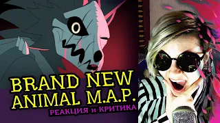 СМОТРИМ MAP BRAND NEW ANIMAL |Complete OC Palette| Реакция и разбор аниматора на веб-анимацию [172]