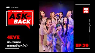 #SanookAskBack | EP. 29 | 4EVE