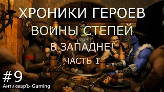 Миссия В западне часть I. Кампания Воины степей. Хроники Героев