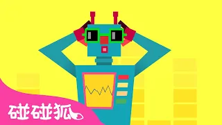 正方形機器人 🟪 認識形狀 | 形狀兒歌 臺灣配音 注音字幕 童謠 幼兒學習 兒童歌曲 Kids Songs | 鯊魚寶寶 Baby Shark 碰碰狐 Pinkfong!