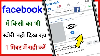 facebook me story show nahi ho raha hai // friends story not showing in facebook