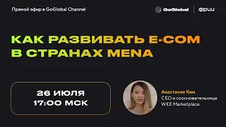 Как развивать e-com в странах MENA