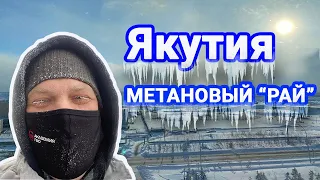 Метан в авто! Что происходит с ГБО в АЛРОСА Якутия?!