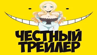 Честный трейлер "Класс убийц"