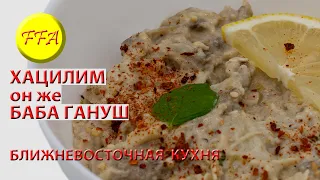 Чудесная закуска из баклажанов. В арабском мире называют Бабагануш, в Израиле Хацилим. Супер  вкусно