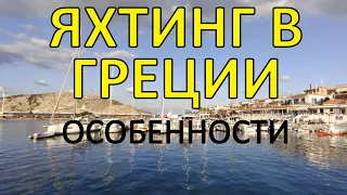 Особенности яхтинга в Греции