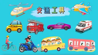 交通工具 中文| Learn Transportation in Chinese|中文加油站