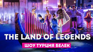 The Land of Legends Шоу Земля Легенд