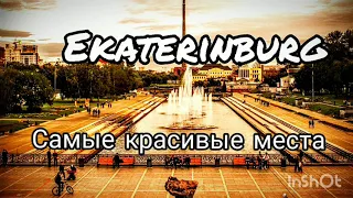 Екатеринбург 2020. Места в Екатеринбурге. Самые памятные места.