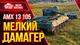 АМХ 13 105 - МЕЛКИЙ ДАМАГЕР WOT ● Как играть на ЛТ АМХ 13 105 ● ЛучшееДляВас