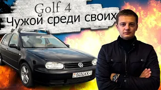 Чужой среди своих Фольксваген Гольф 4 / Volkswagen Golf 4 Bora Jetta