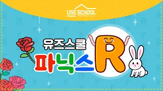 파닉스R | 현지 미국 학생들이 배우는 진짜 파닉스phonics | 듣고 따라하는 알파벳R 발음│유즈스쿨