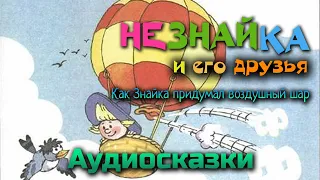 Аудиосказка Незнайка. Как знайка придумал воздушный шар. Слушать Незнайку онлайн.