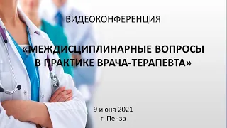 Междисциплинарные проблемы в практике врача терапевта