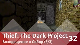 Прохождение Thief: The Dark Project — Часть 32, Возвращение в Собор (3/3)