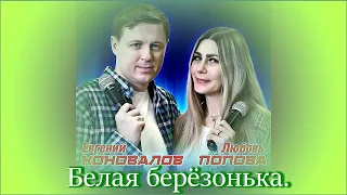 Евгений Коновалов & Любовь Попова - Белая березонька.