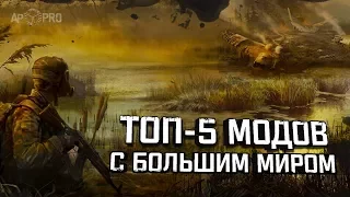 S.T.A.L.K.E.R.: ТОП-5 МОДОВ С БОЛЬШИМ МИРОМ