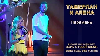 Тамерлан и Алена. «Перемены». Stereo Plaza, Киев, 14.11.2015.