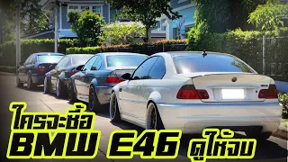 พาซิ่ง ใครจะซื้อ BMW e46 ต้องดูให้จบ ซ่อม bmw e46  วิธีดู BMW ก่อนซื้อรถ   วิธีดู BMW 46 ก่อนซื้อรถ