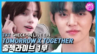 (ENG SUB)[EP01] TOMORROW X TOGETHER 출첵라이브 1부 (TXT Inkigayo Check-in LIVE Ep.1)  #매력발산HOT6 #몸으로말해요