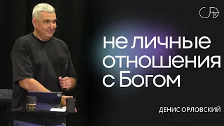 Денис Орловский - "НЕ ЛИЧНЫЕ ОТНОШЕНИЯ С БОГОМ", 14.04.2024