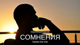 Сомнения в вере. Изумленный Кораном | Нуман Али Хан