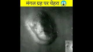 अजीबोगरीब घटना || The Face On Mars 😱||mangal grah ||Amazing Facts #facts #amazingfacts #shorts