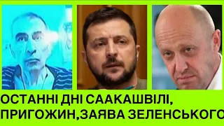 Саакашвілі присмерті, Пригожин проти Путіна, атака на Суми, заява Зеленського про Крим! Топ-10 новин