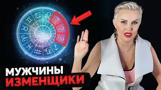 3 самых НЕВЕРНЫХ знака зодиака? Эти мужчины ВСЕГДА ИЗМЕНЯЮТ!