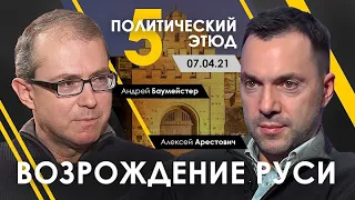 Политические этюды 5. "Возрождение Руси"