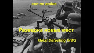 MG 15.  Продолжил разведку  новых  старых мест.) Коп по войне. Metal Detecting WW2.