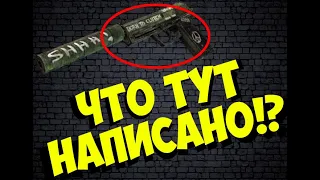 ЧТО НАПИСАНО НА USP-S | Flashback + Розыгрыш!