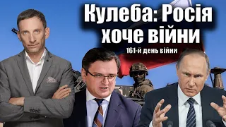 Кулеба: Росія хоче війни. 161-й день війни | Віталій Портников