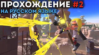 СГОРЕЛ ОТ ВЕДРА: прохождение Splatoon 3 на русском языке #2 // DenisMajor