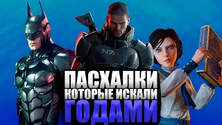 Секреты в играх, на нахождение которых игроки тратили ГОДЫ