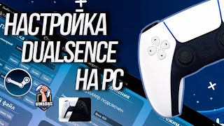 Настройка DualSense на PC - PS5 у вас на ПК! (Актуально)