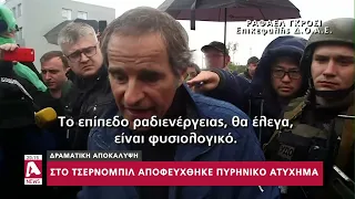 Σοκαριστική αποκάλυψη: Στο Τσερνόμπιλ αποφεύχθηκε πυρηνικό ατύχημα